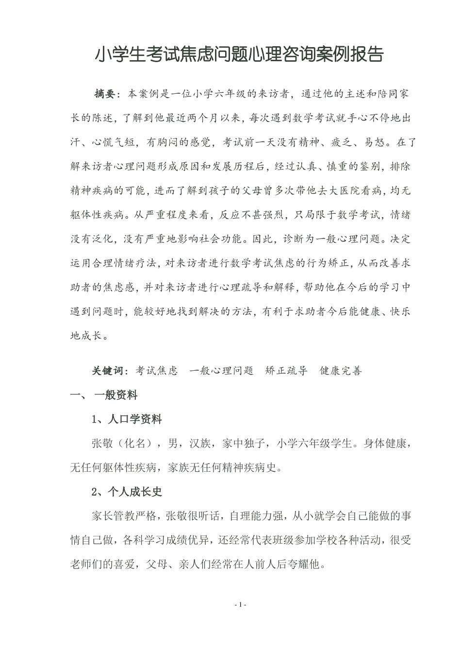 小学生考试焦虑问题心理咨询案例报告_第1页