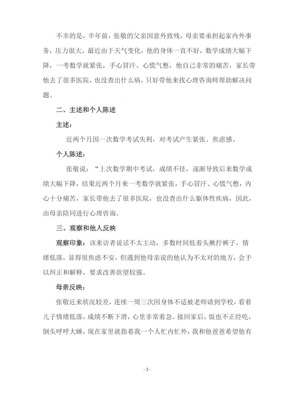 小学生考试焦虑问题心理咨询案例报告_第2页