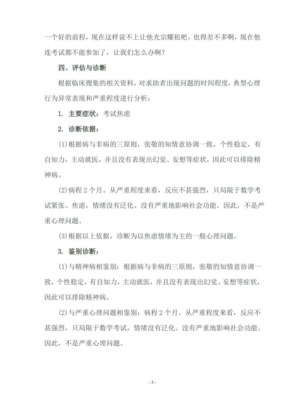 小学生考试焦虑问题心理咨询案例报告_第3页