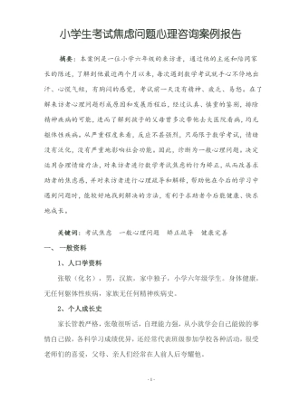 小学生考试焦虑问题心理咨询案例报告