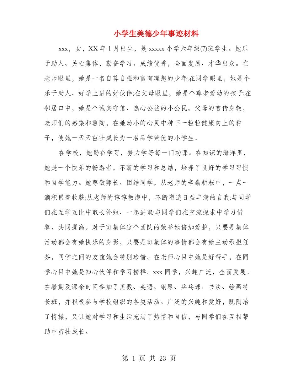 小学生美德少年事迹材料多篇_第1页