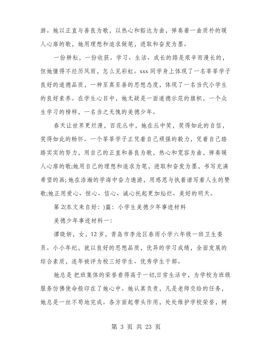 小学生美德少年事迹材料多篇_第3页