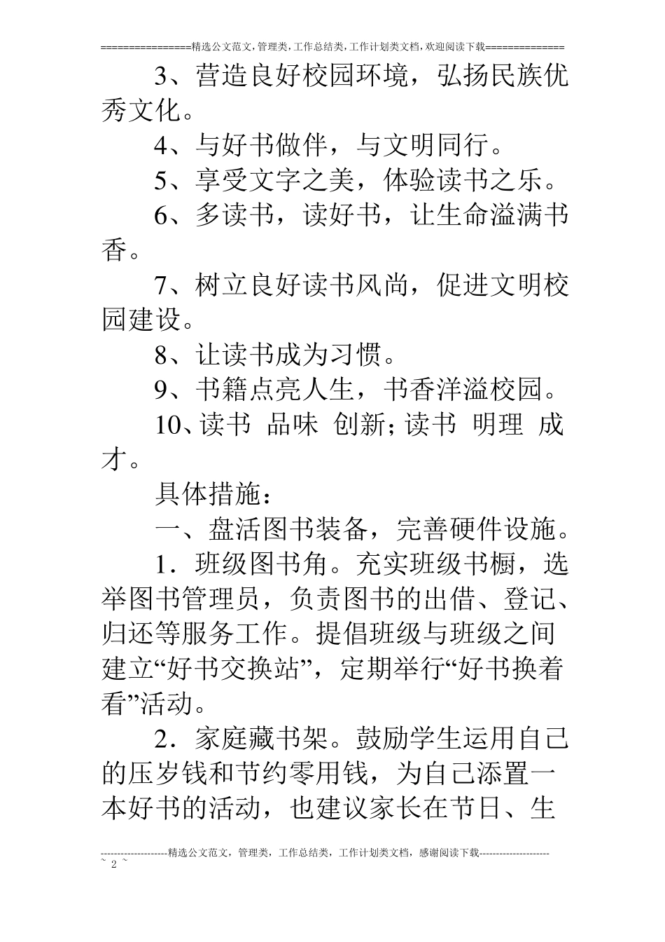 小学生自主阅读能力培养方案_第2页