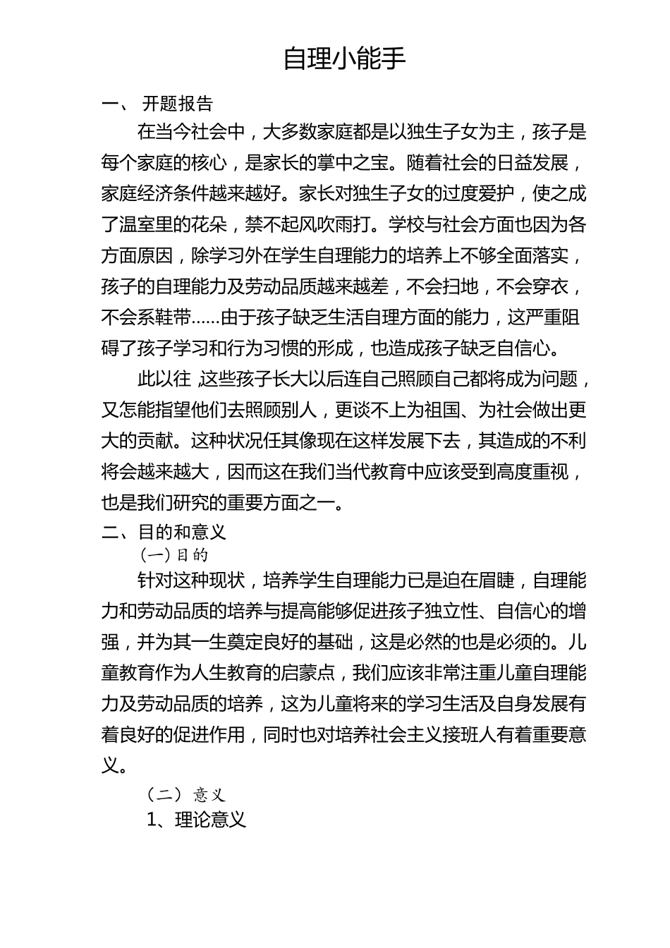 小学生自理能力开题报告_第1页