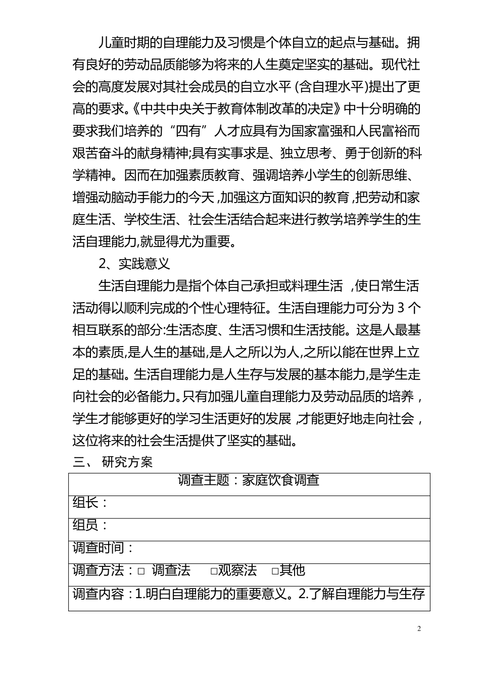 小学生自理能力开题报告_第2页