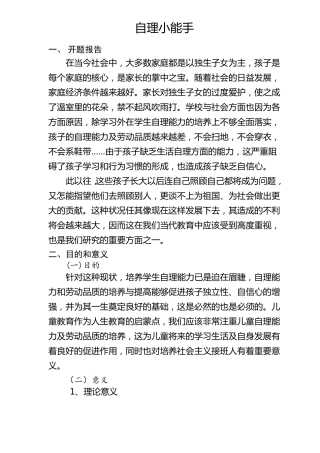 小学生自理能力开题报告