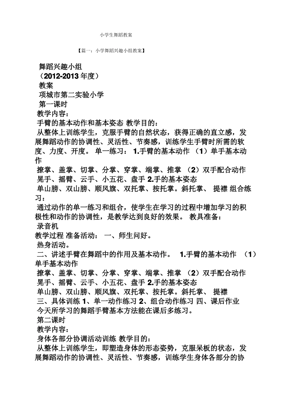 小学生舞蹈教案_第1页