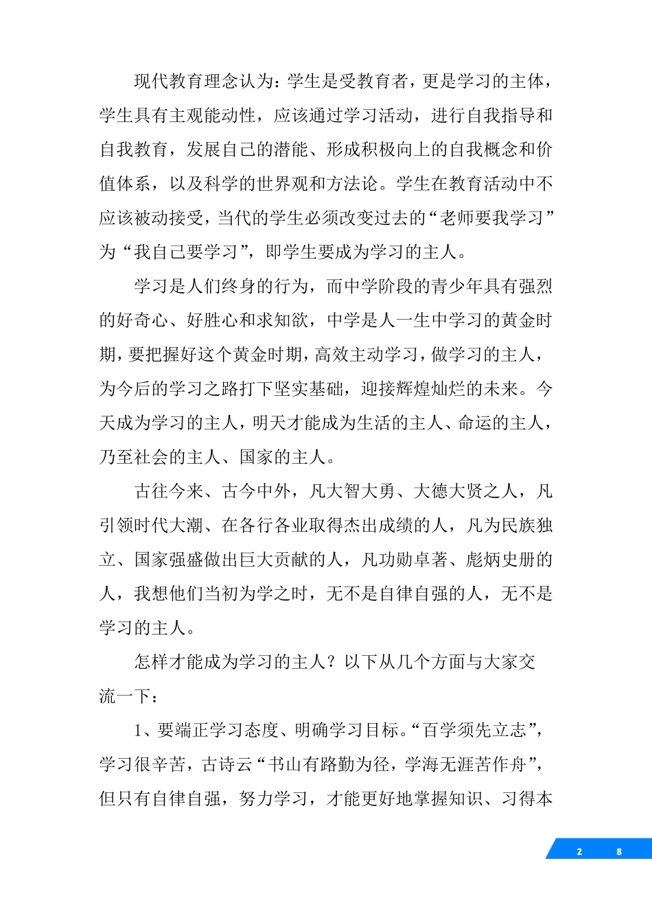 小学生自强自律健身心演讲稿_第2页