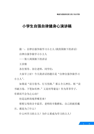 小学生自强自律健身心演讲稿