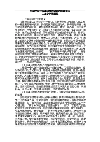 小学生良好阅读习惯的培养的开题报告
