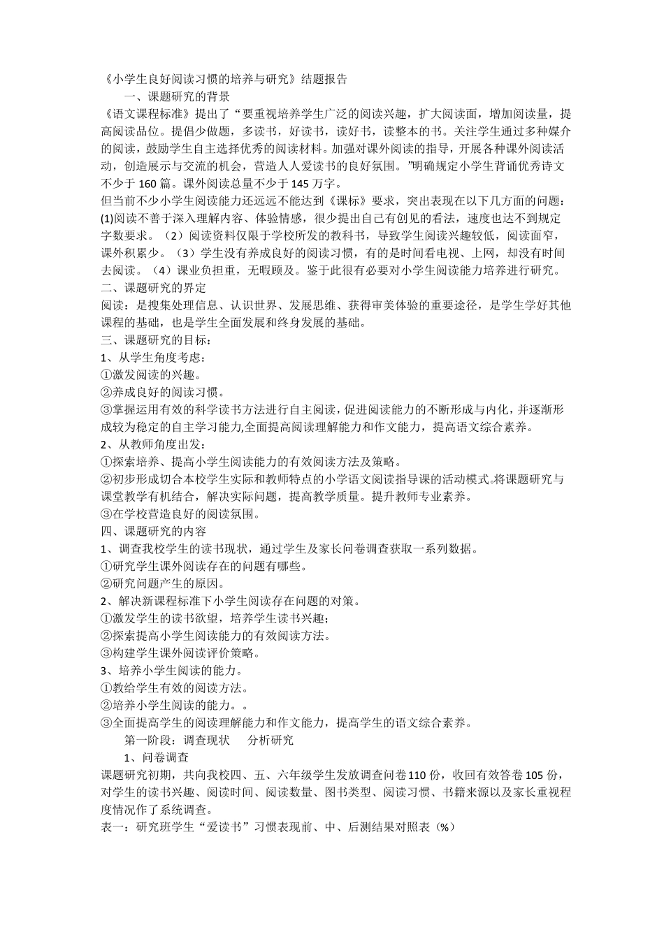 小学生良好阅读习惯的培养结题报告_第1页