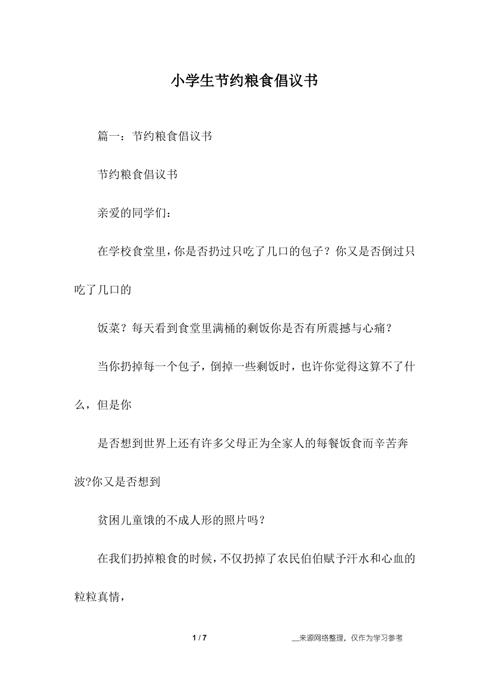 小学生节约粮食倡议书_第1页