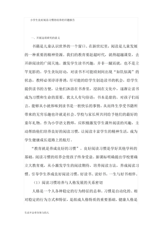 小学生良好阅读习惯的培养的开题报告【精选】整理版