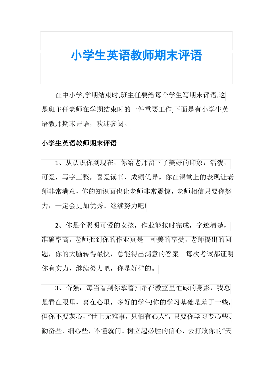 小学生英语教师期末评语_第1页