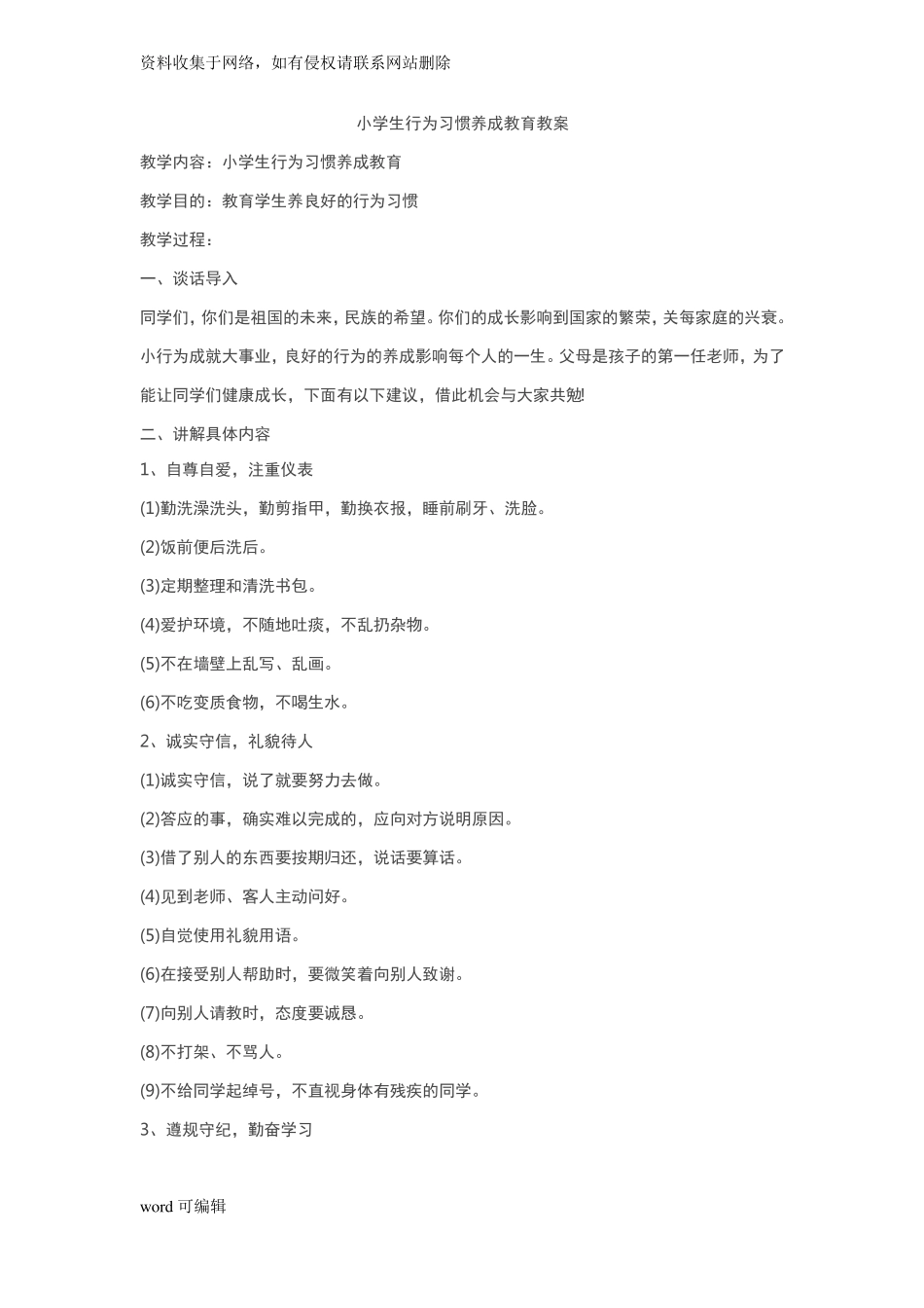 小学生行为习惯养成教育教案教学内容_第1页