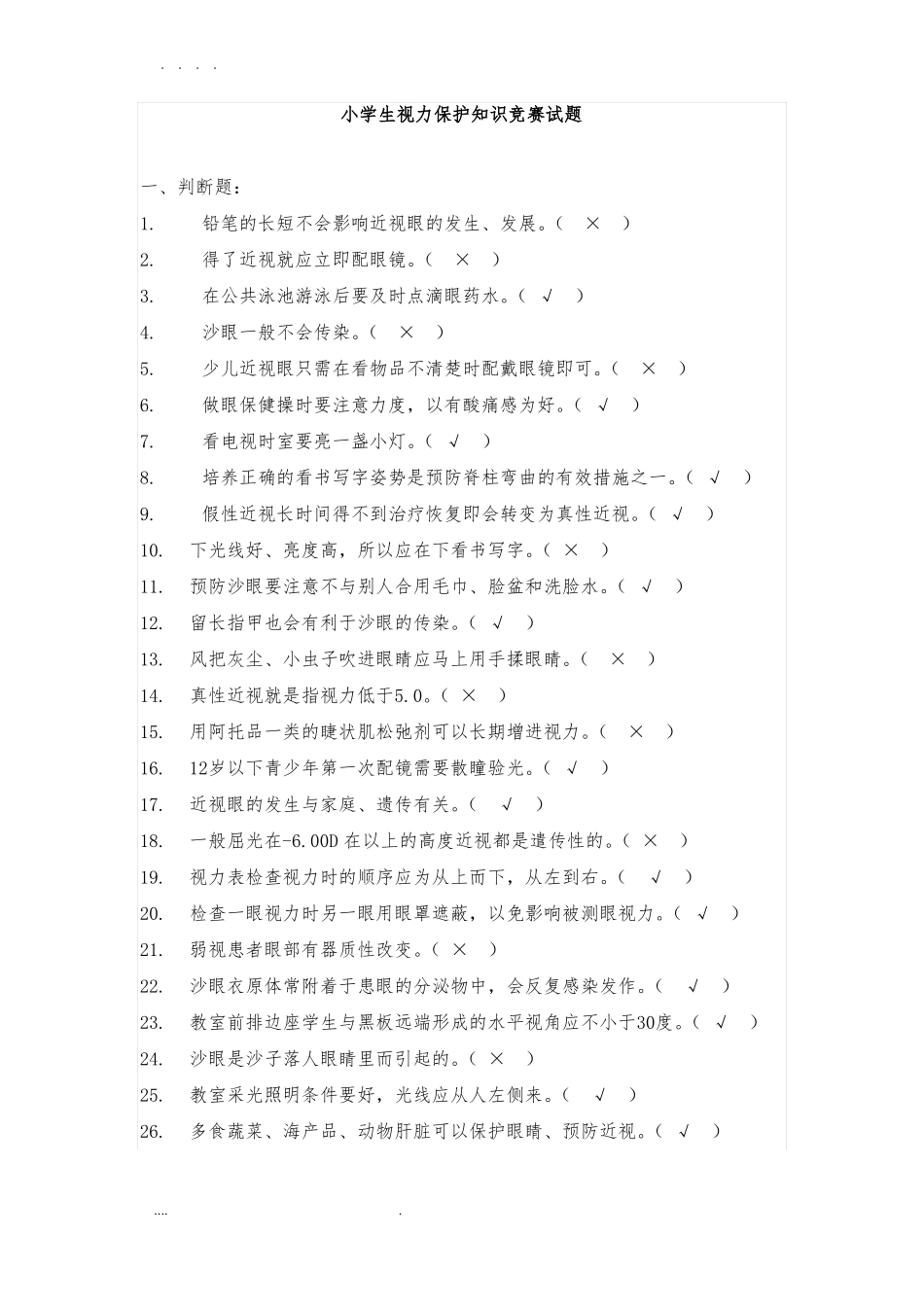 小学生视力保护知识竞赛试题_第1页