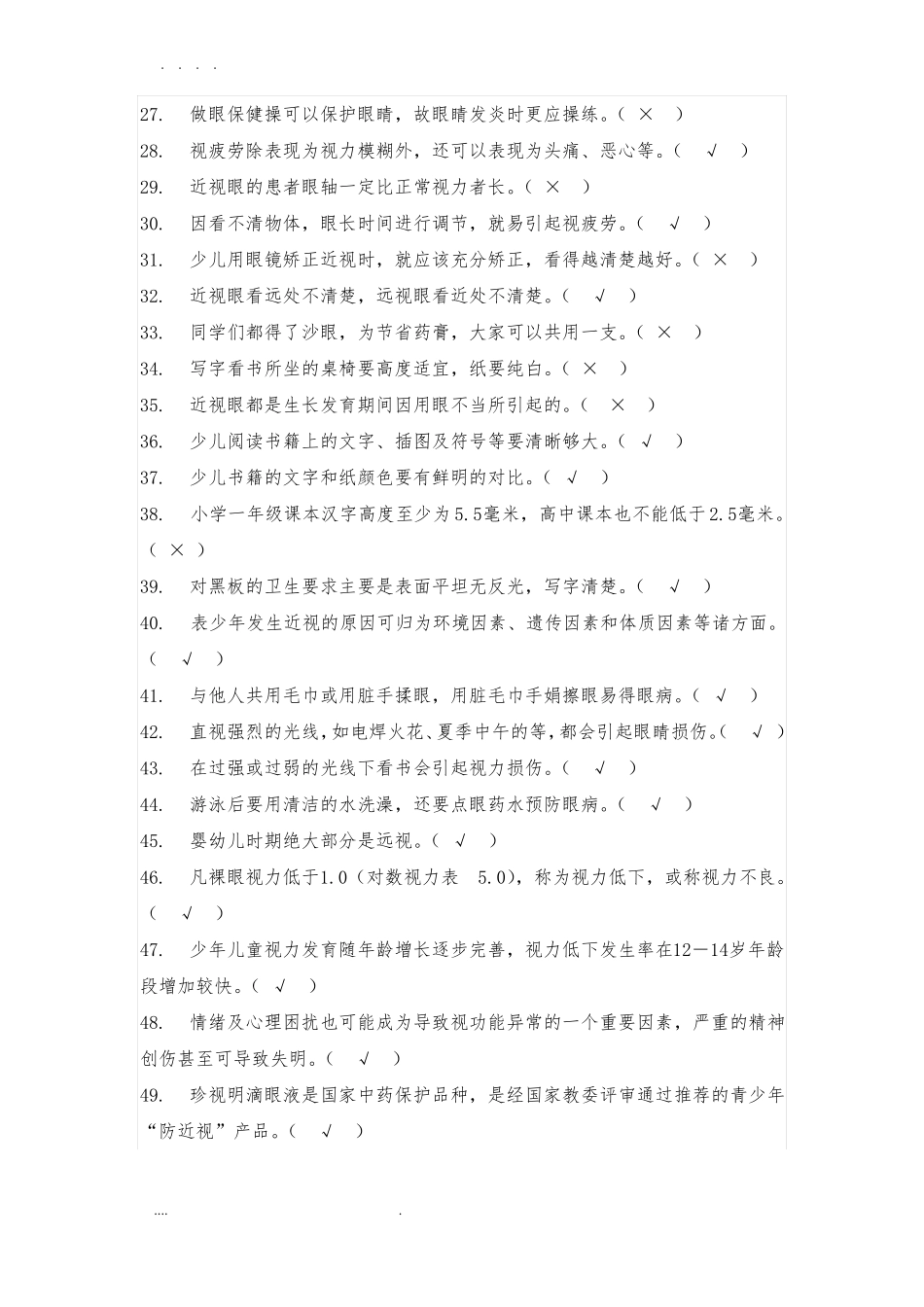 小学生视力保护知识竞赛试题_第2页