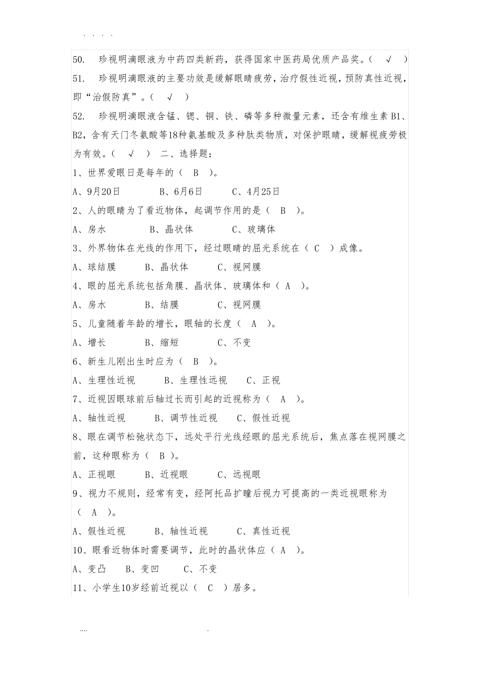 小学生视力保护知识竞赛试题_第3页