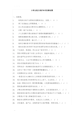 小学生视力保护知识竞赛试题