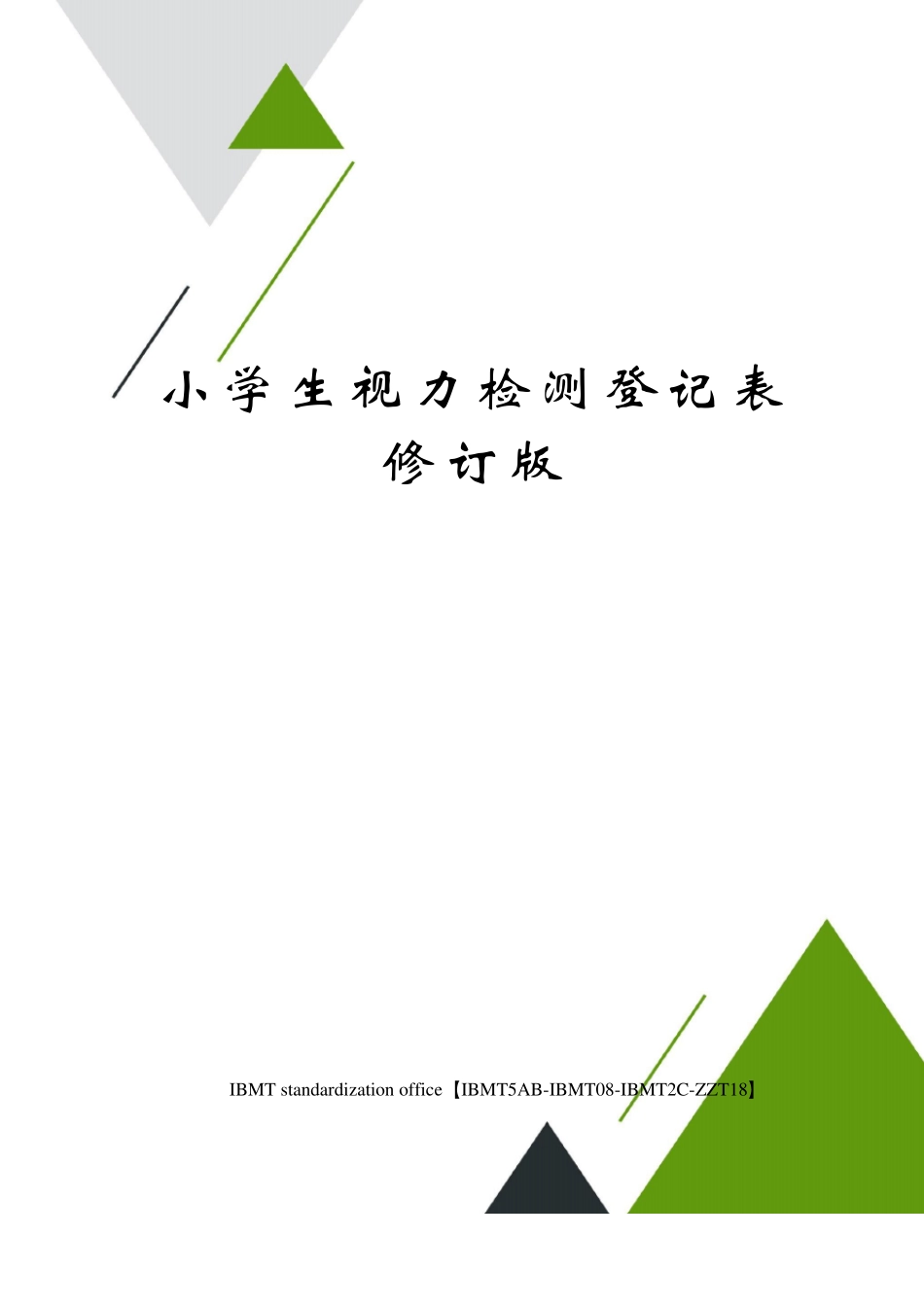 小学生视力检测登记表修订版_第1页
