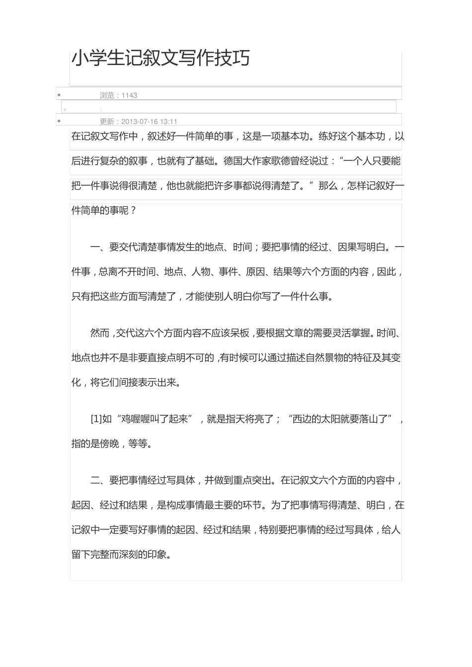 小学生记叙文写作技巧_第1页