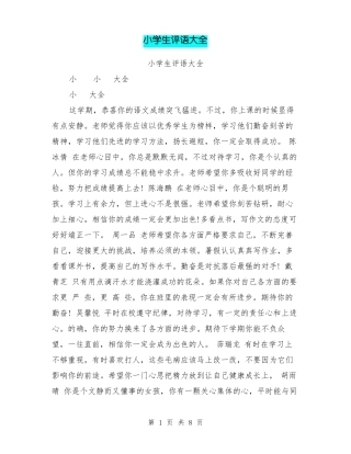 小学生评语大全
