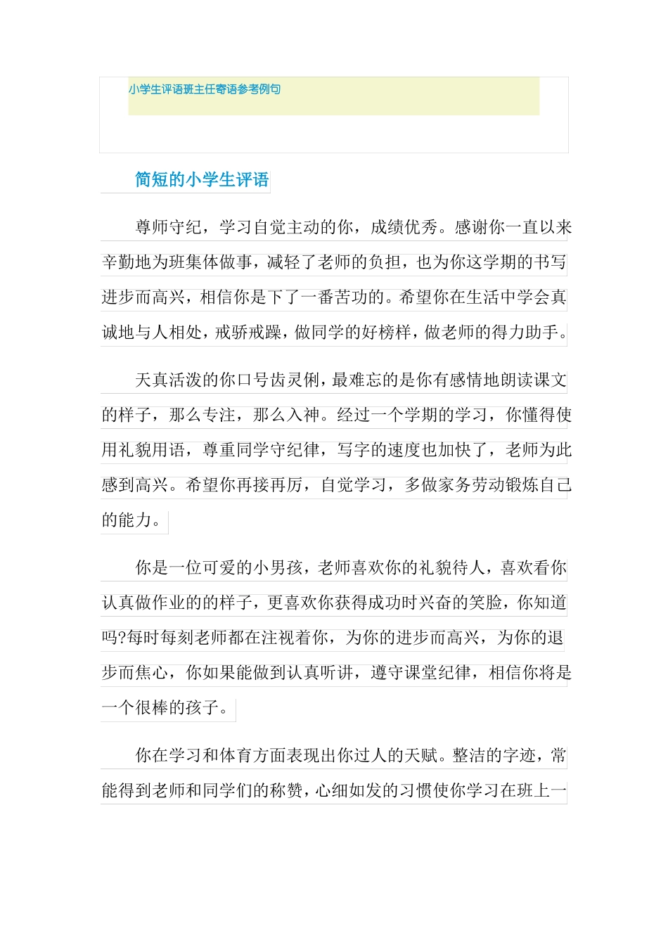 小学生评语班主任寄语参考例句_第1页