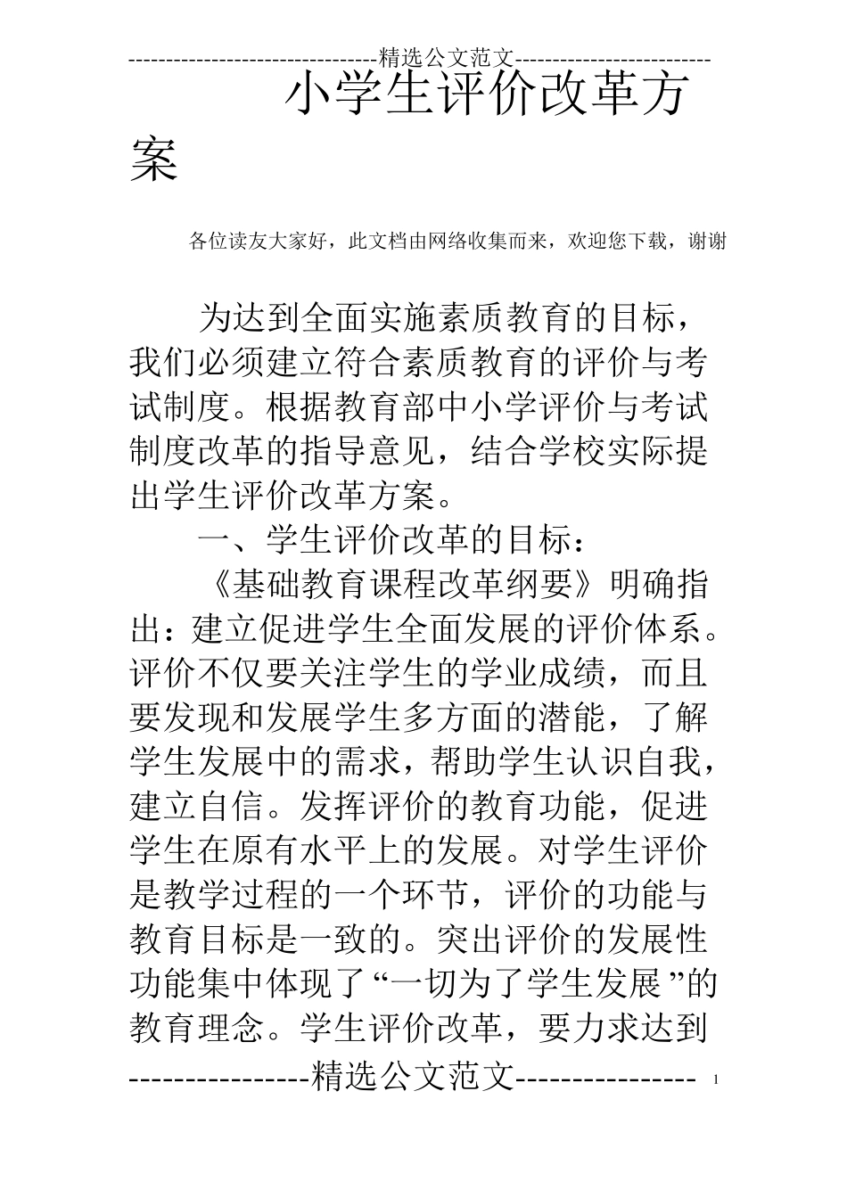 小学生评价改革方案_第1页