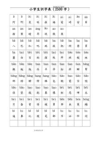 小学生识字表小学生常用汉字2500字带拼音