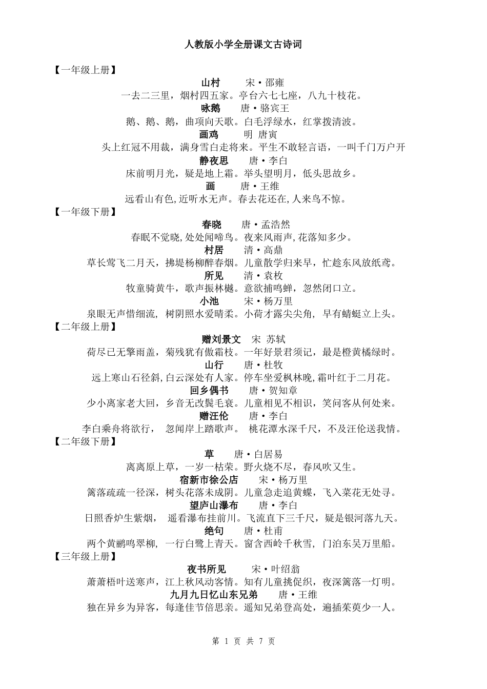 小学生诗词竞赛题库_第1页