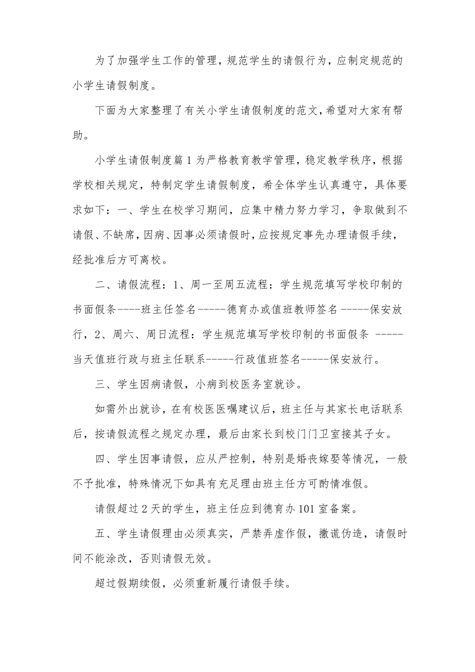 小学生请假制度_第1页