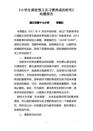 小学生课前预习及习惯培养结题报告