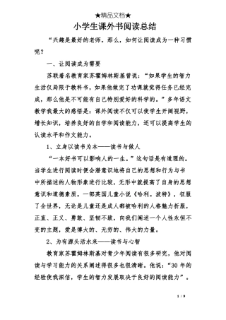 小学生课外书阅读总结