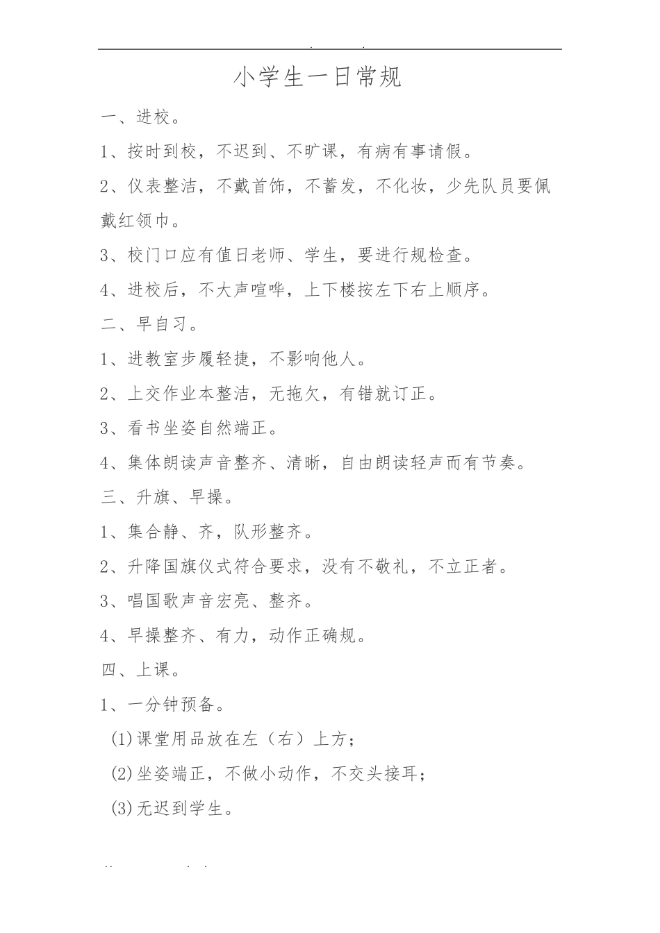 小学生课堂纪律要求内容_第1页