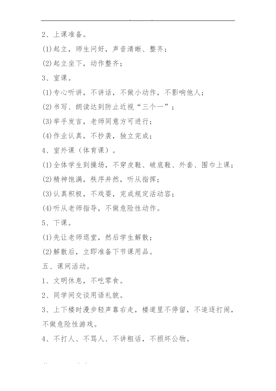 小学生课堂纪律要求内容_第2页