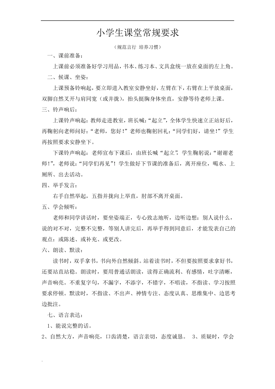 小学生课堂常规要求课件_第1页