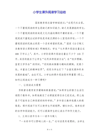 小学生课外阅读学习总结