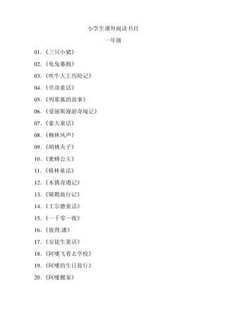 小学生课外阅读书目汇总