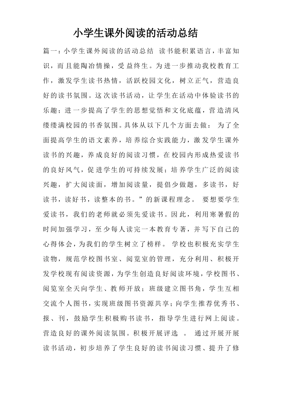 小学生课外阅读的活动总结_第1页