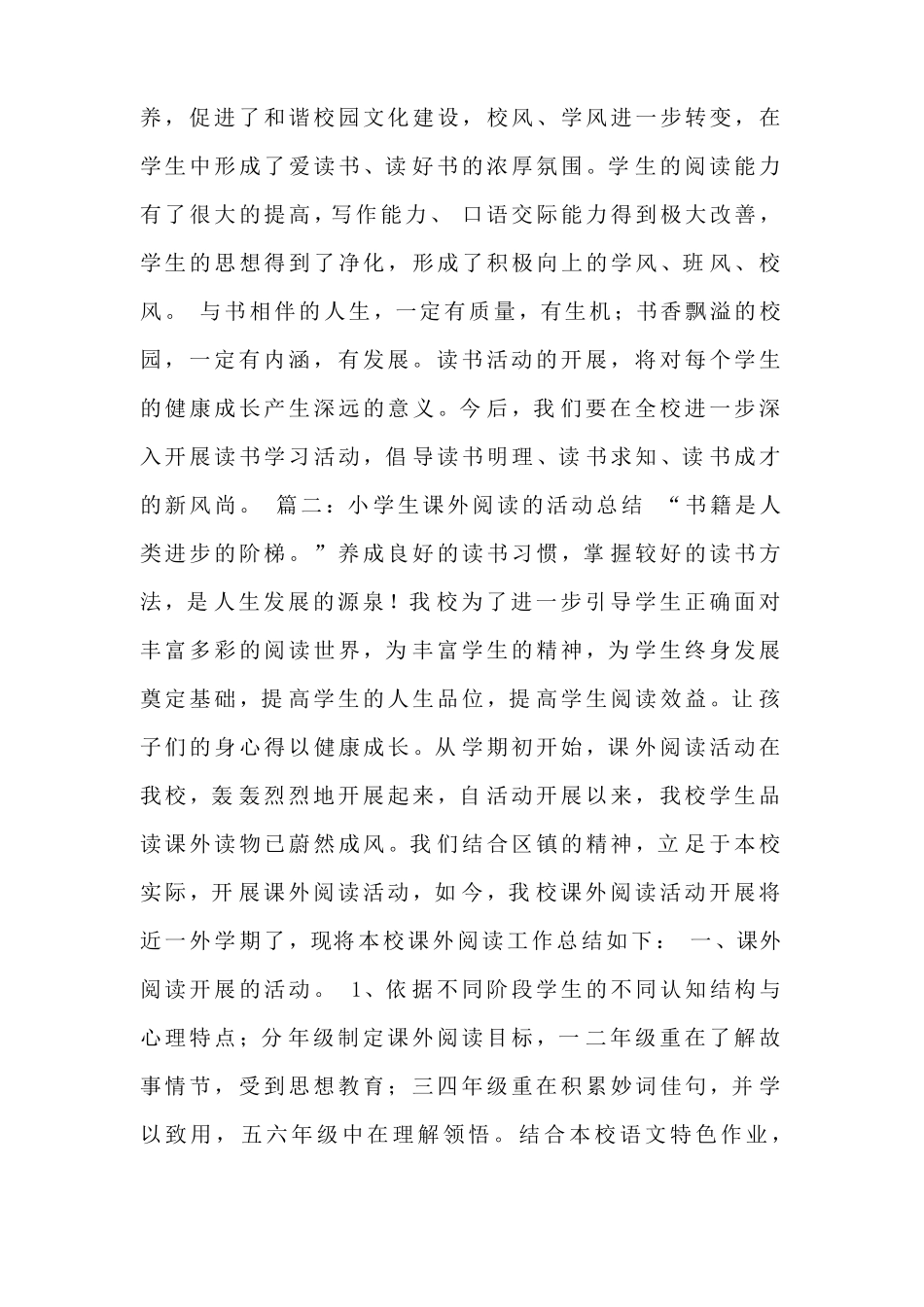 小学生课外阅读的活动总结_第2页