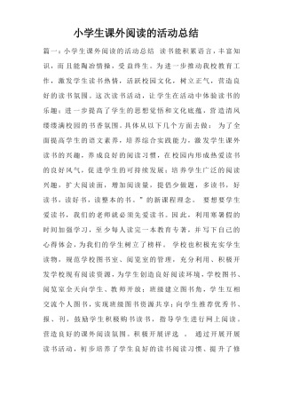 小学生课外阅读的活动总结