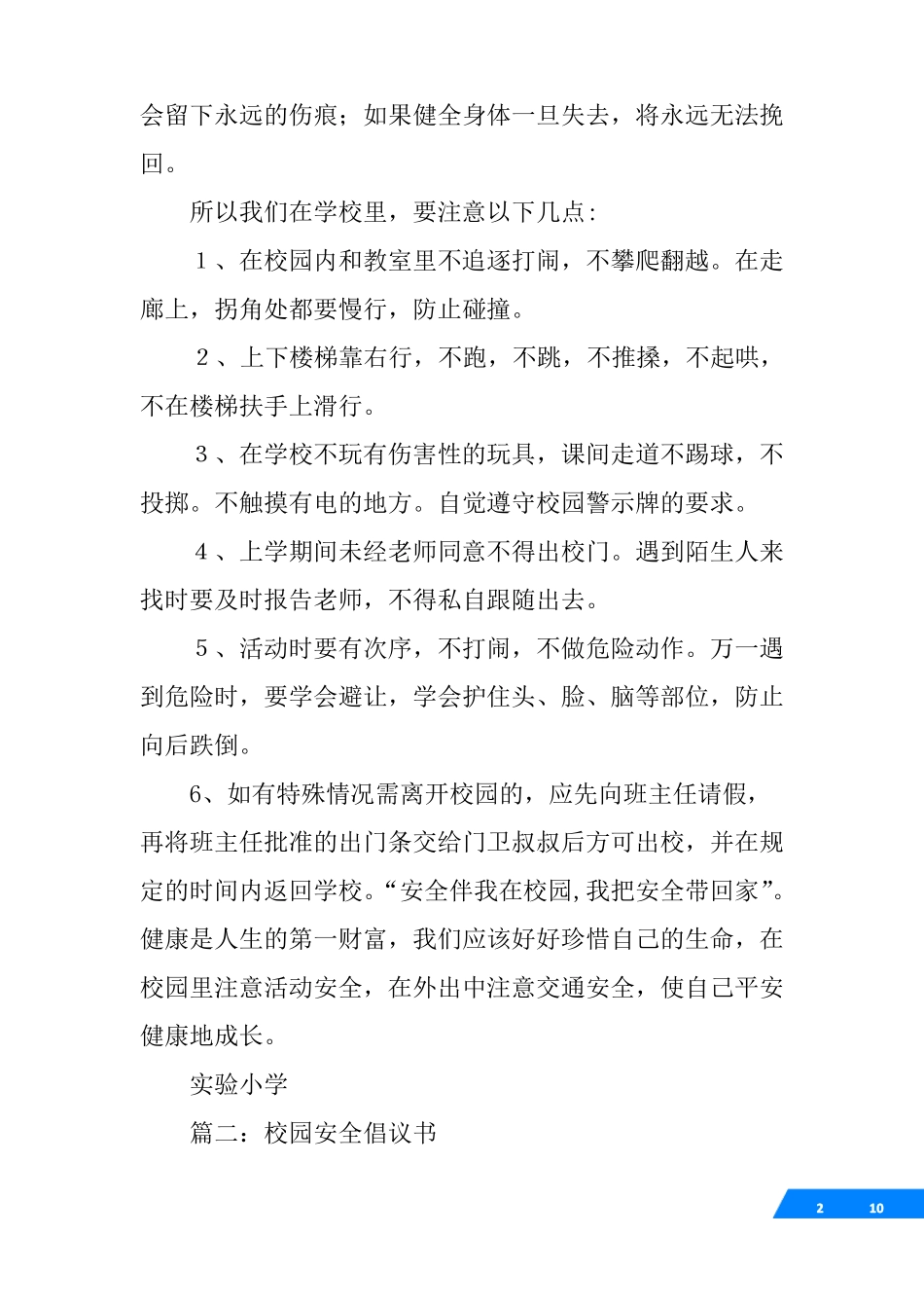 小学生课间安全教育倡议书_第2页
