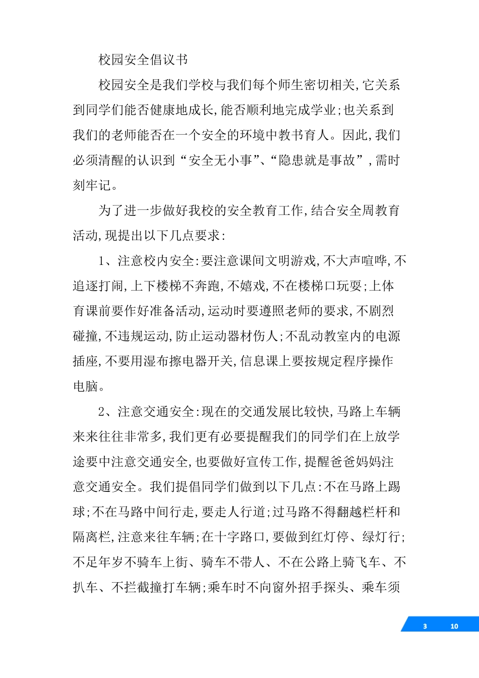 小学生课间安全教育倡议书_第3页