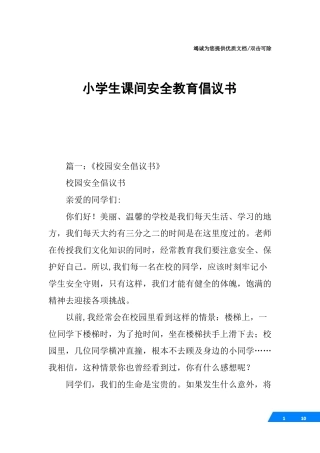小学生课间安全教育倡议书