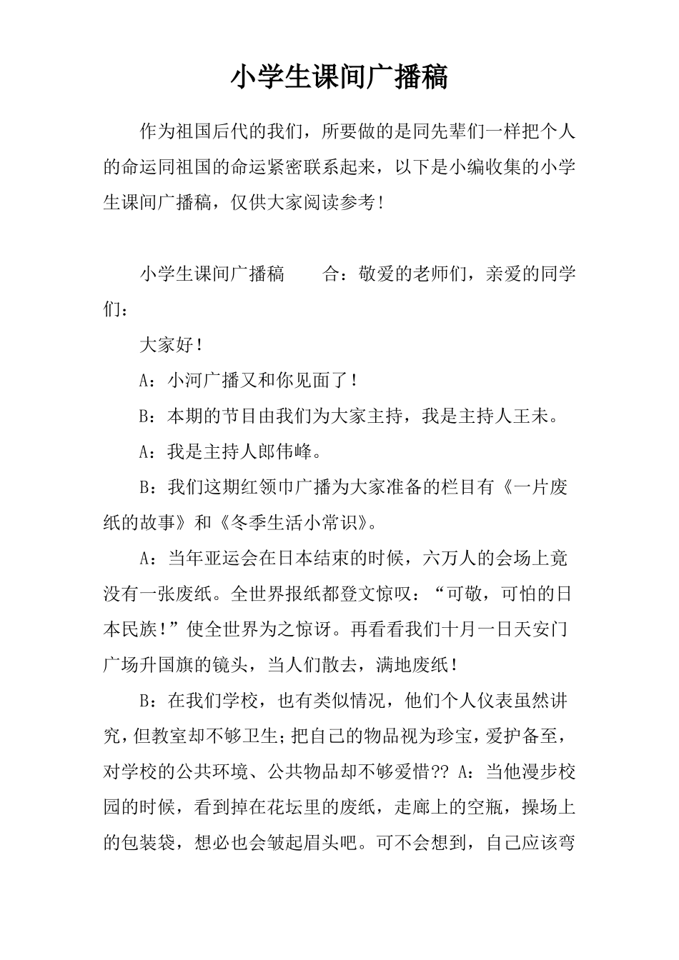 小学生课间广播稿_第1页