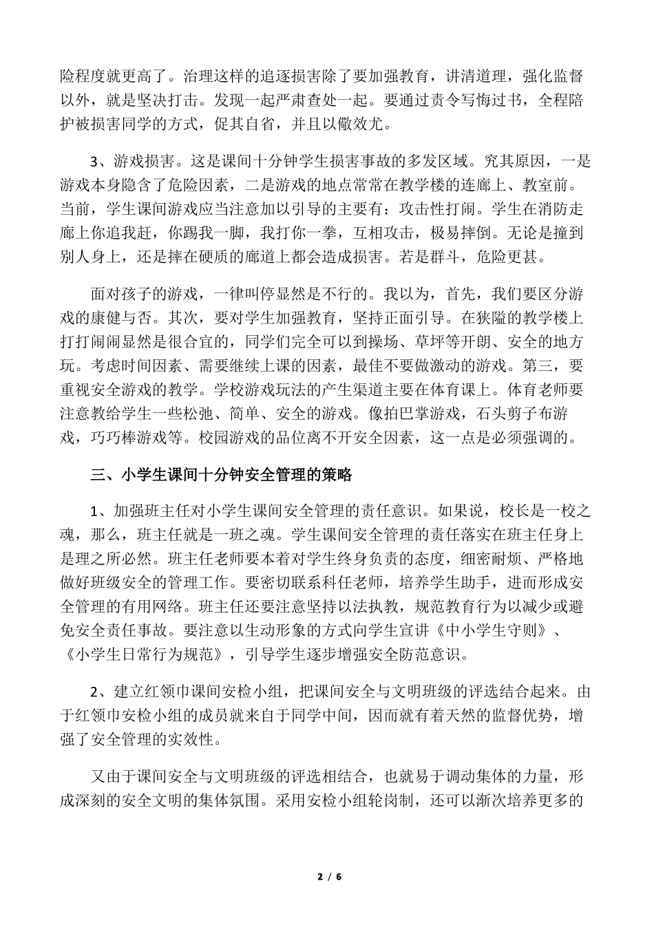 小学生课间文明游戏方案_第2页