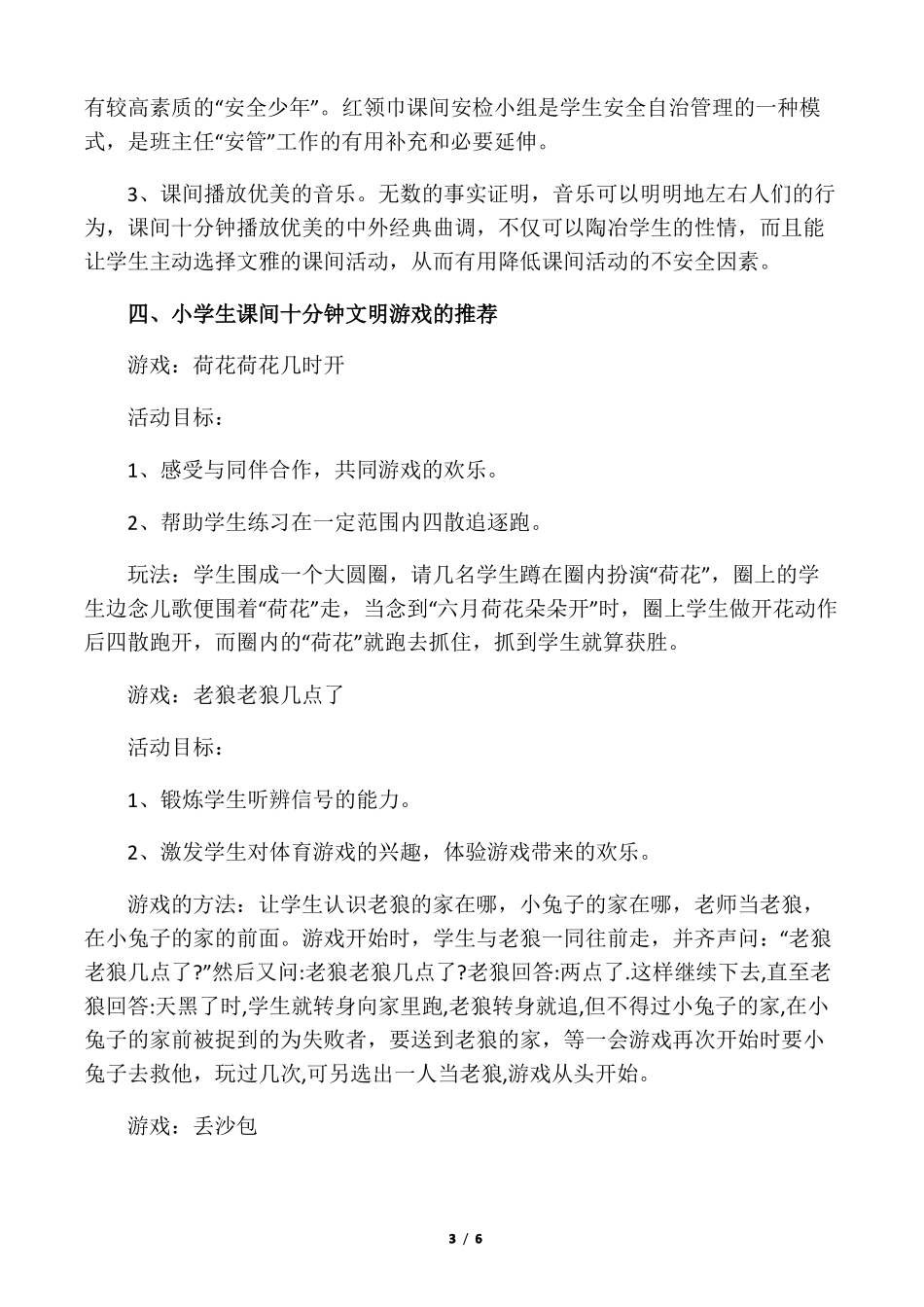 小学生课间文明游戏方案_第3页