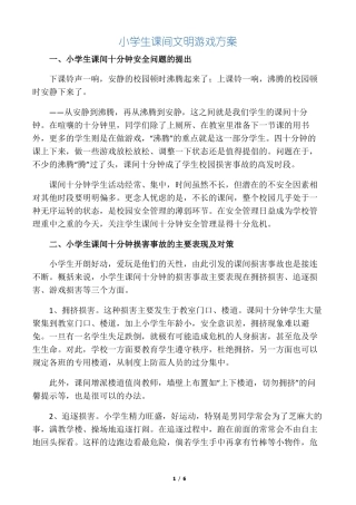 小学生课间文明游戏方案