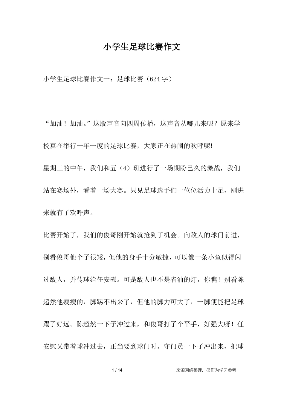 小学生足球比赛作文_第1页