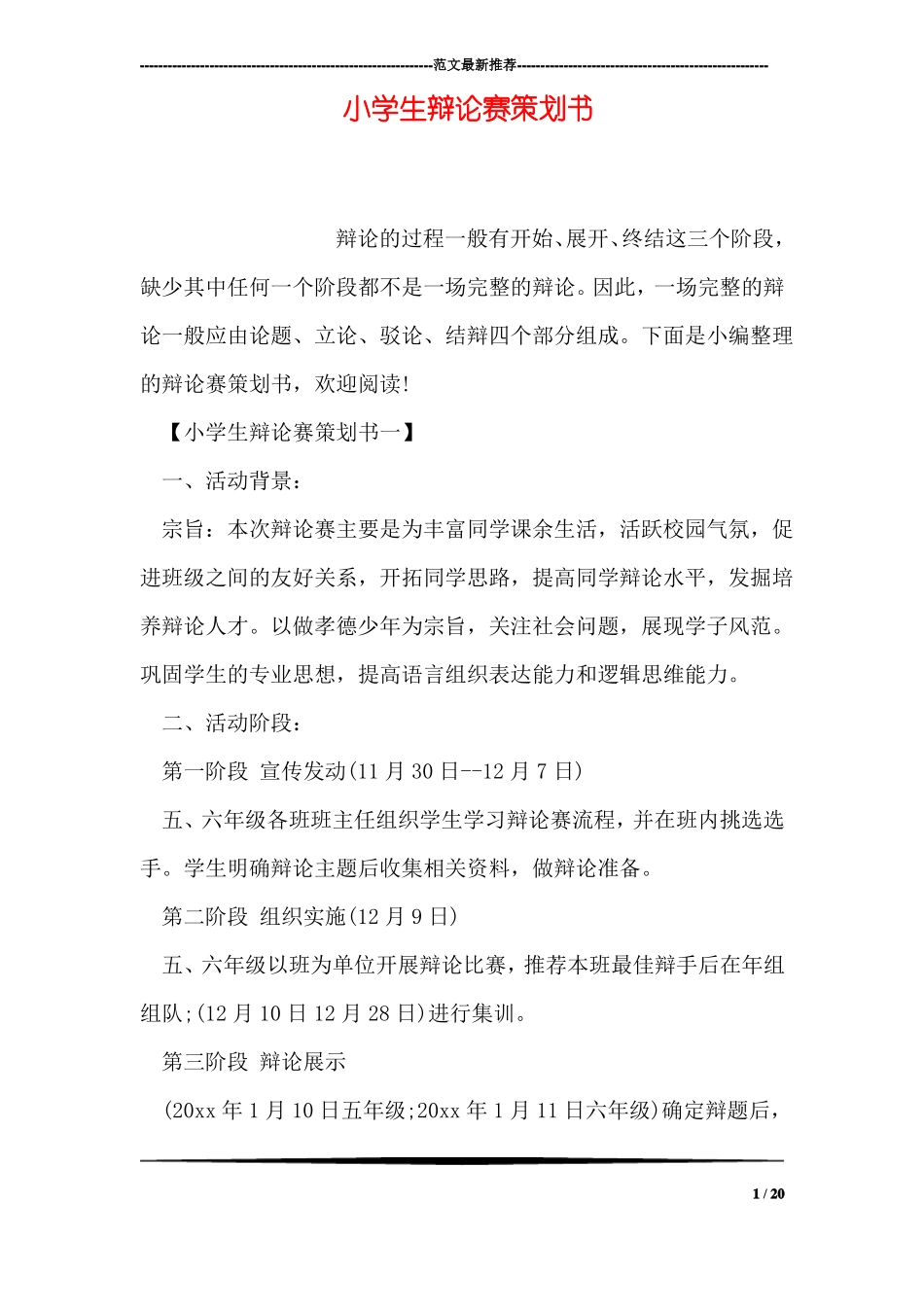 小学生辩论赛策划书_第1页